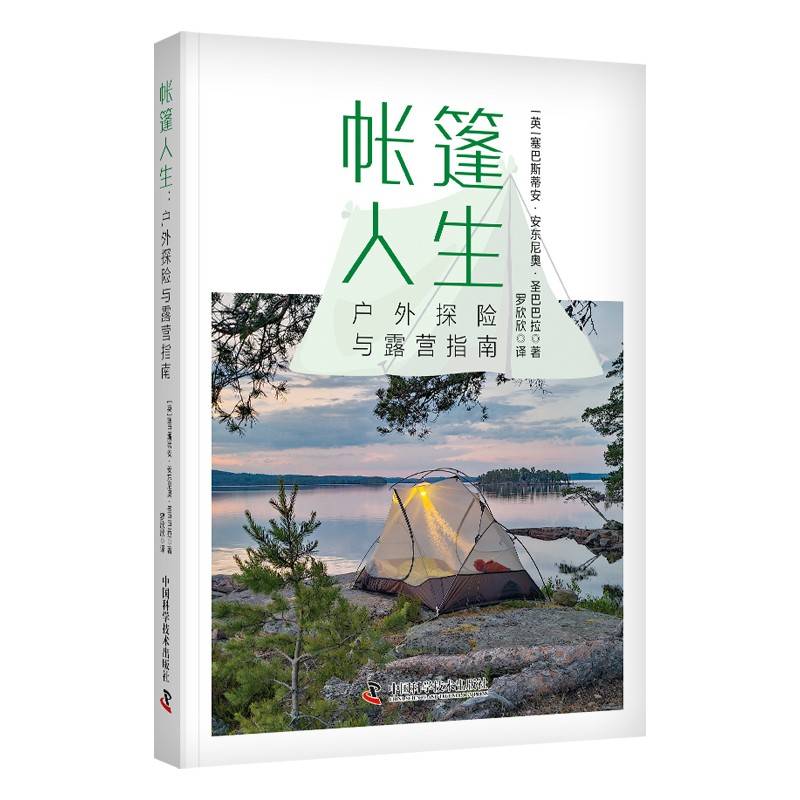 帐篷人生：户外探险与露营指南