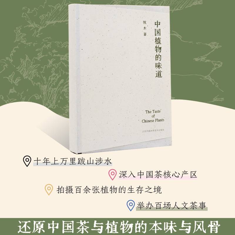 中国植物的味道