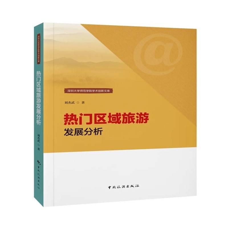 深圳大学师范学院学术创新文库--热门区域旅游发展分析