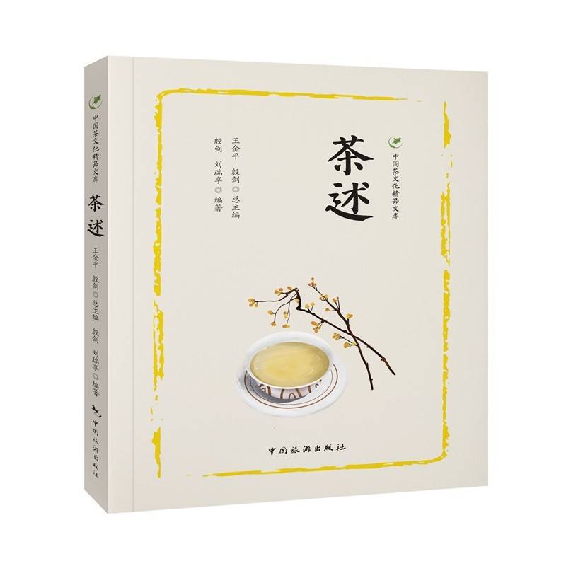 中国茶文化精品文库--茶述