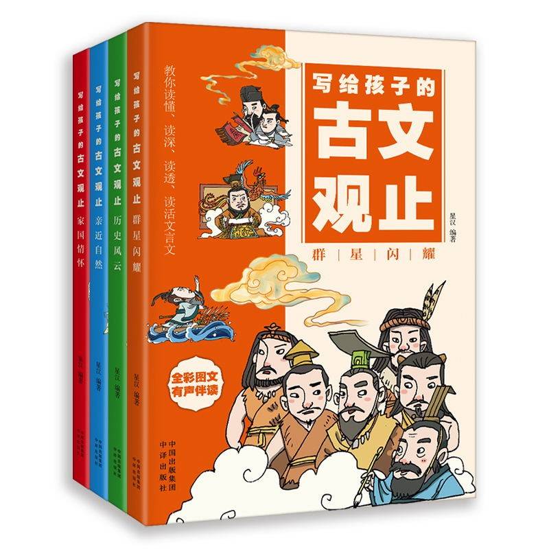 写给孩子的古文观止 全4册