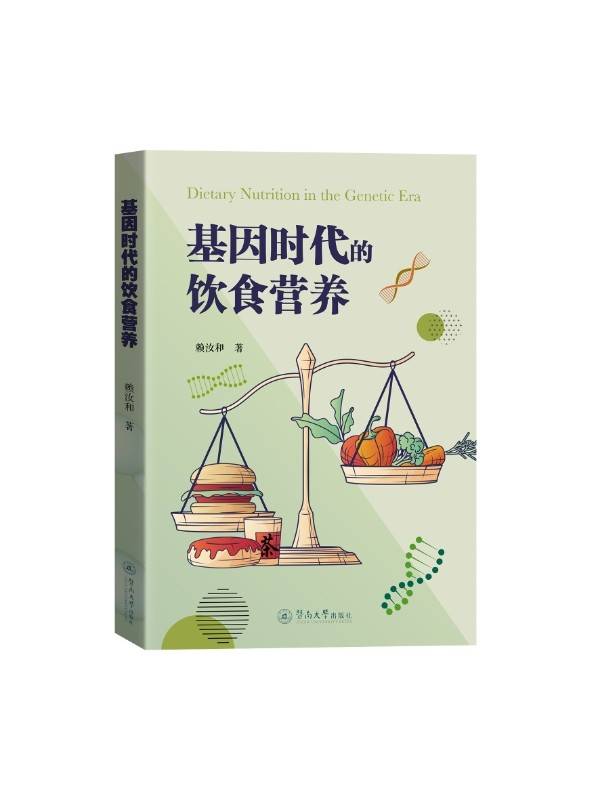 基因时代的饮食营养