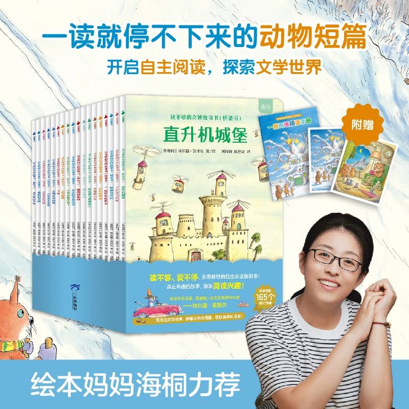 莫泽尔《读不够的奇妙故事桥梁书》（共18册，文学大师莫泽尔的动物狂想——165个童心满满、突破想象的奇幻故事，为孩子自主阅读插上腾飞的翅膀！绘本妈妈海桐力荐！）