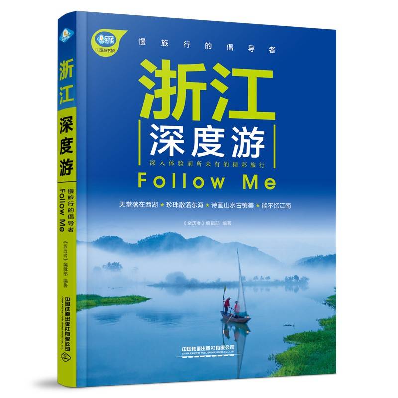浙江深度游Follow Me（第4版）