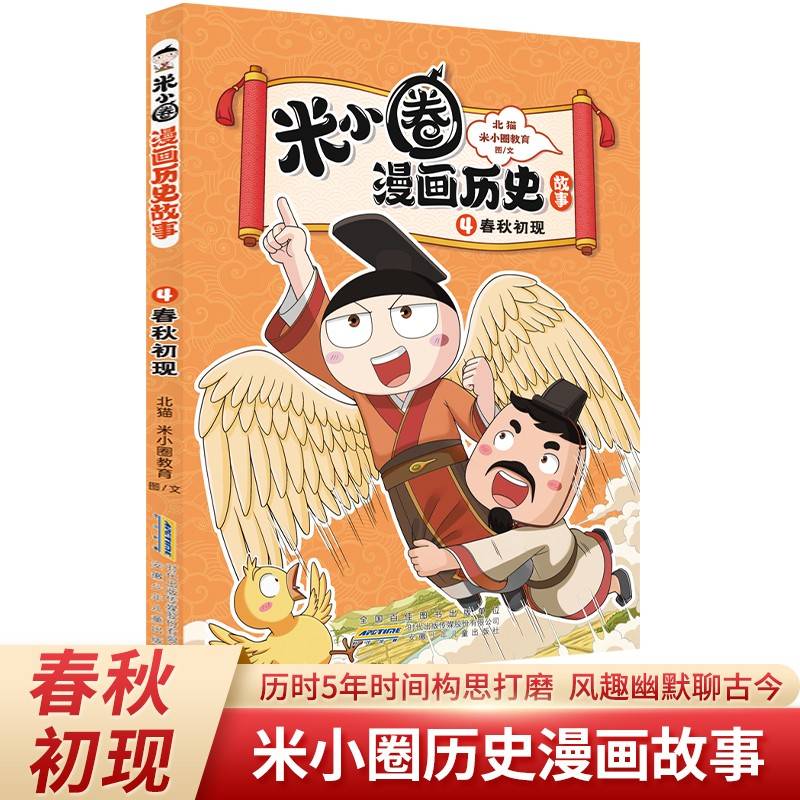米小圈漫画历史故事4：春秋初现 小学生脑筋急转弯上学记漫画历史故事一二三四五六年级课外书阅读