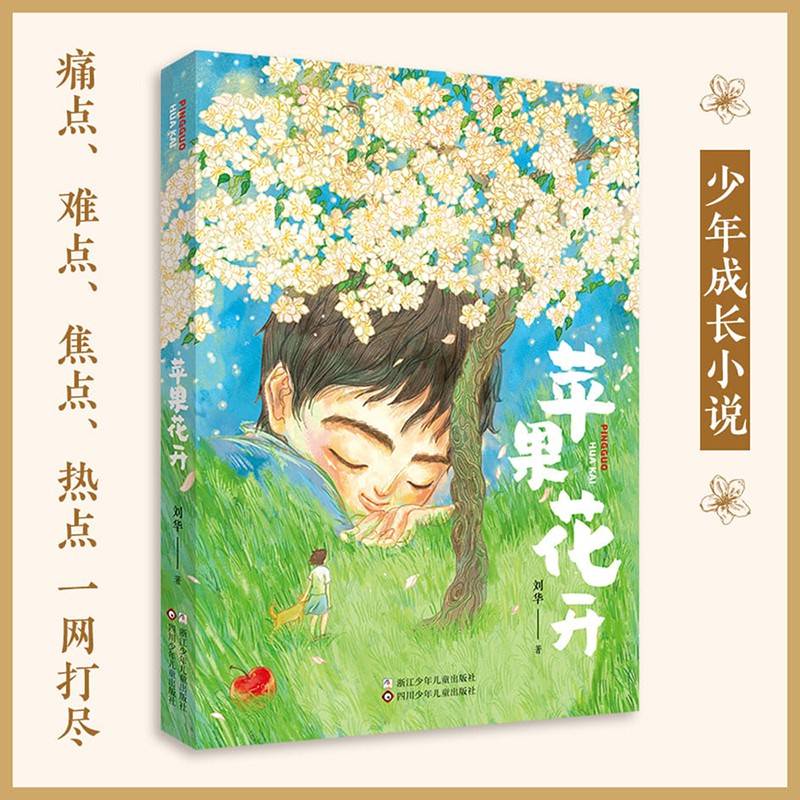 苹果花开 （2024年度中国好书  探析青春压力，思考解决之道 ，少年成长的希望之歌）