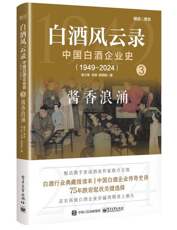 白酒风云录 中国白酒企业史（1949-2024）：酱香浪涌