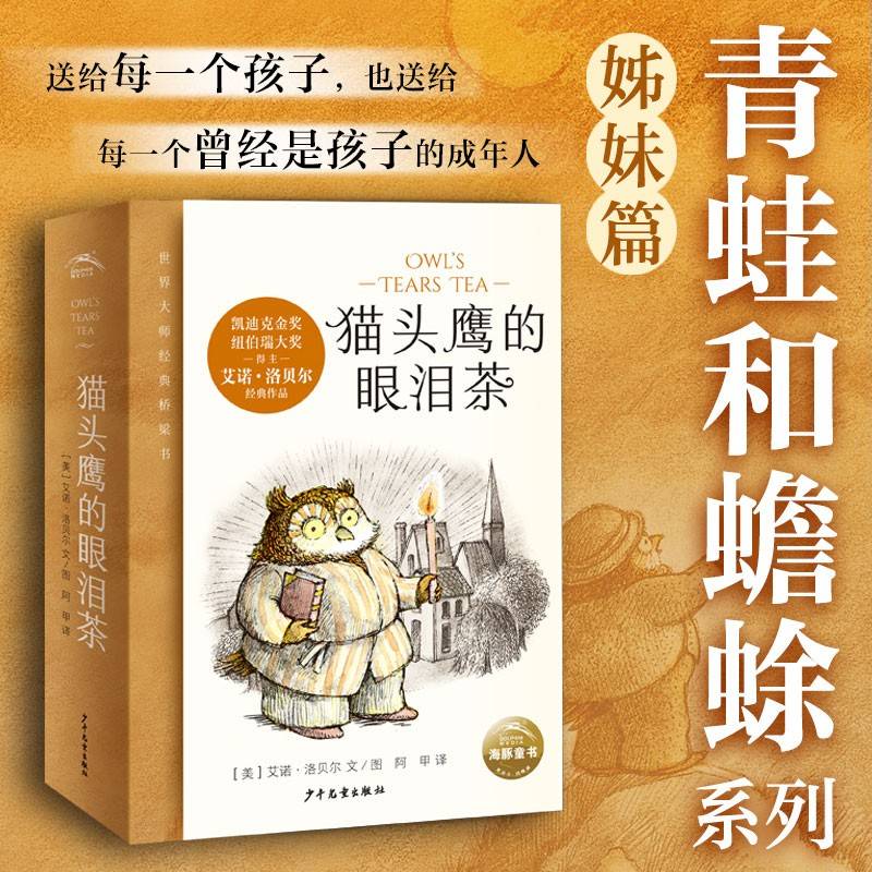 猫头鹰的眼泪茶 全6册 青蛙和蟾蜍作者艾诺·洛贝尔作品 凯迪克金奖&纽伯瑞大奖 5-10岁经典桥梁书