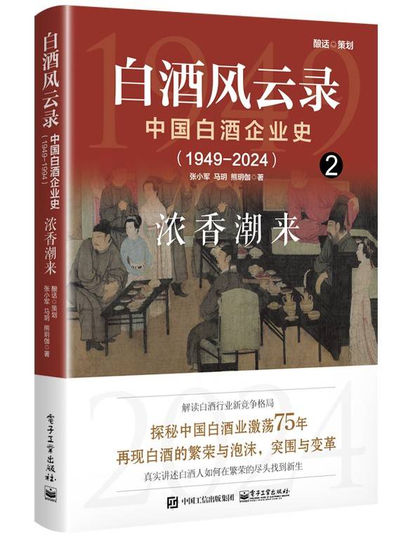 白酒风云录 中国白酒企业史（1949-2024）：浓香潮来