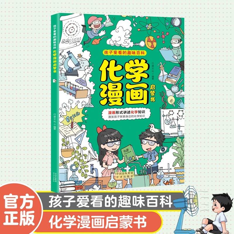 化学漫画启蒙书 儿童趣味科普百科全书 十万个为什么 这就是化学 常识思维训练 小学生课外阅读