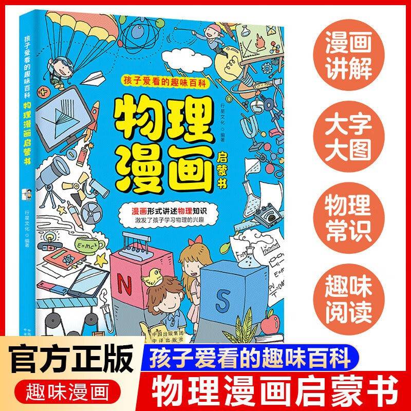 物理漫画启蒙书 漫画形式讲述物理知识 漫画趣味物理启蒙 十万个为什么科普百科读物 小学生阅读课外书