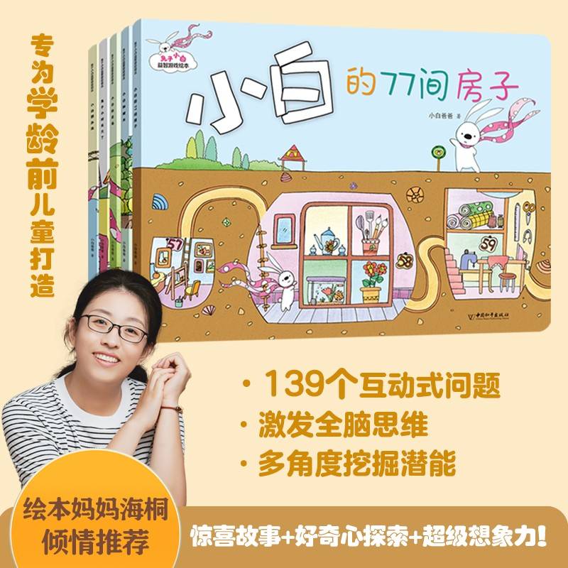 兔子小白益智游戏绘本（全五册，绘本妈妈海桐推荐！主题多样、紧贴幼儿好奇心探索欲望，囊括数学能力锻炼、观察力、表达力、思维力培养，自然科普介绍等，兼具互动性，不断激发阅读兴趣和参与度）