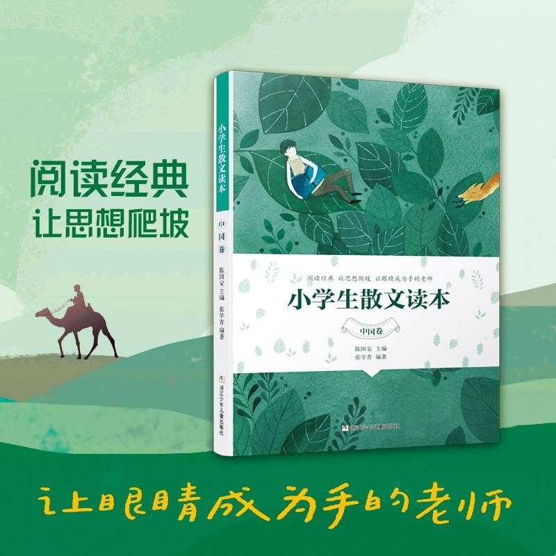 小学生文学阅读：小学生散文读本（中国卷）小学生课外阅读写作