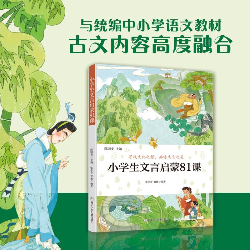 小学生文言启蒙81课 中小学古文教材拓展阅读