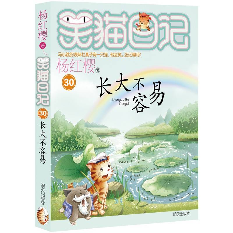 笑猫日记30-长大不容易（“笑猫日记”系列完结篇，展现了儿童的成长心声，观照当下教育的现实问题，呼唤家长以智慧和耐心陪伴孩子的成长，静待每一朵花盛开，将陪伴小读者走过又一段温暖又而奇妙的成长路程）