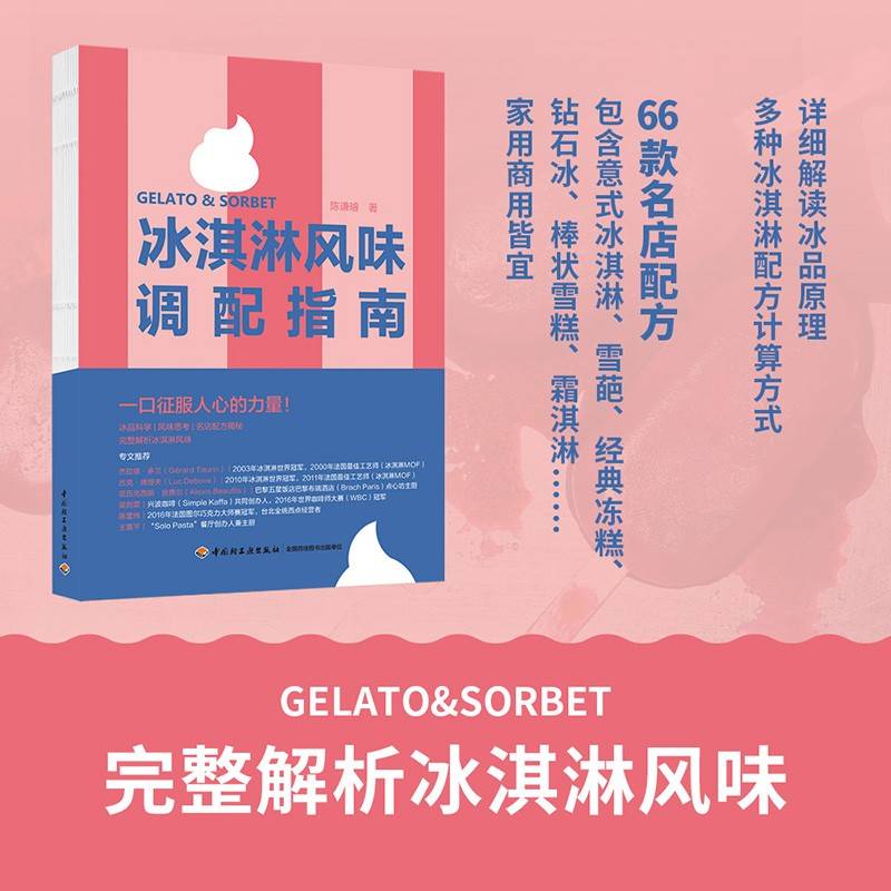 冰淇淋风味调配指南【精装大本】