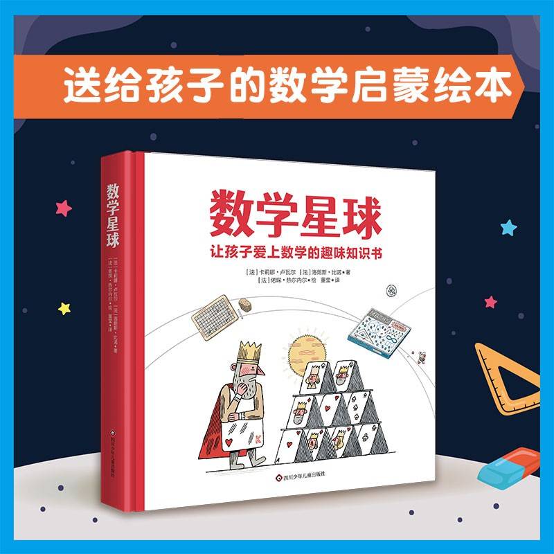 数学星球（让孩子爱上数学的趣味知识书）