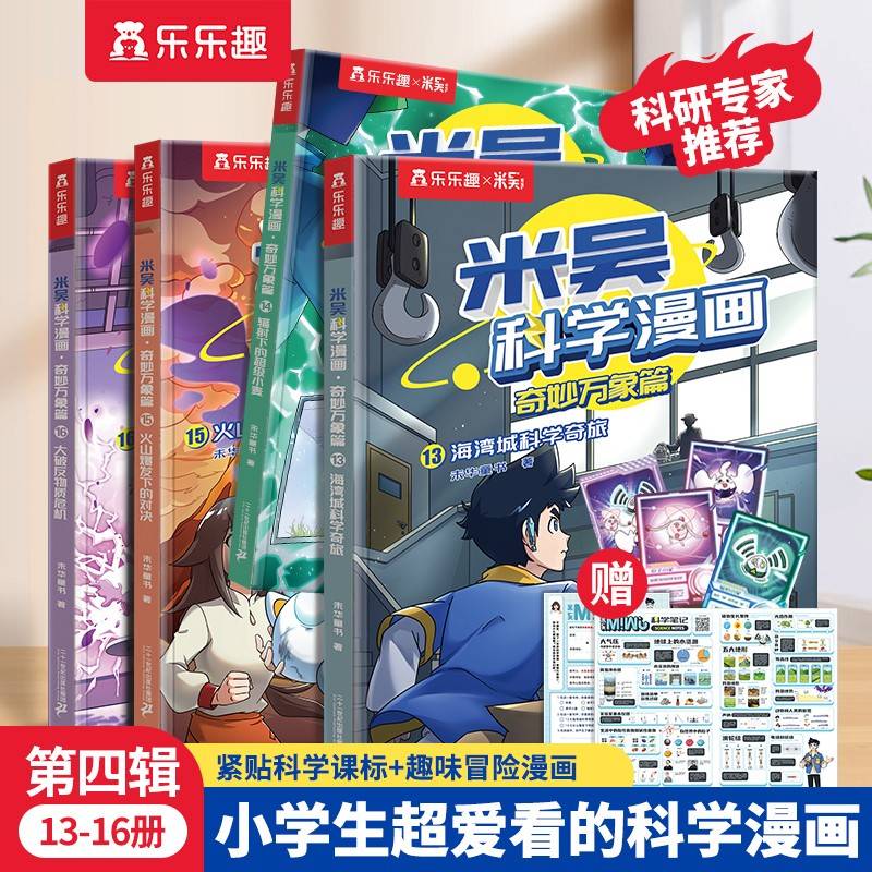 米吴科学漫画·奇妙万象篇 第四辑 第13-16册（共4册）小学生超爱看的科学漫画6-12岁儿童科普童书课外阅读
