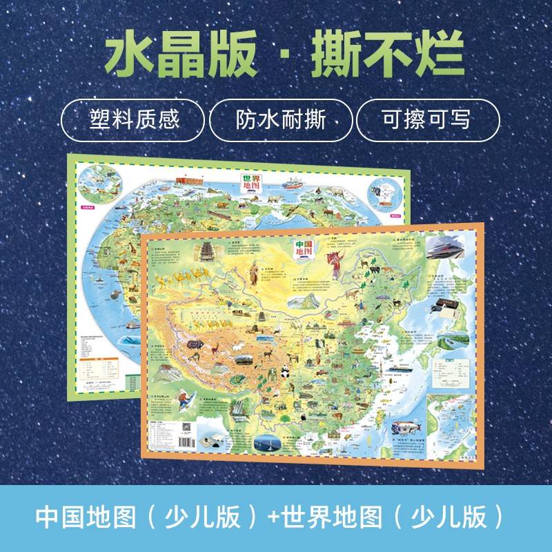 中国+世界少儿地图(水晶版)(套装全2册)