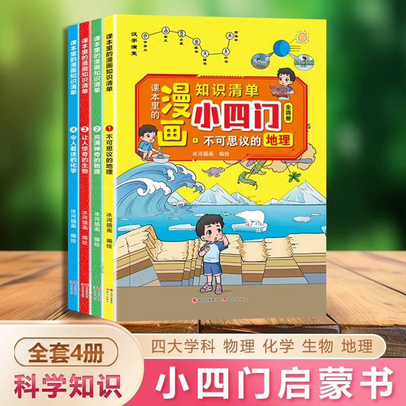 课本里的漫画知识清单小四门4册小学版物理化学地理生物启蒙书科普百科全书
