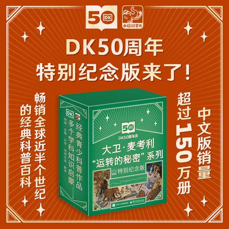 DK大卫·麦考利“运转的秘密”系列特别纪念版