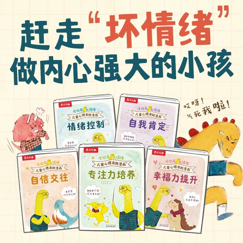 小恐龙，大情绪 儿童心理自助漫画（5册）5岁+小学生情绪问题自助宝典 正念训练强大内心