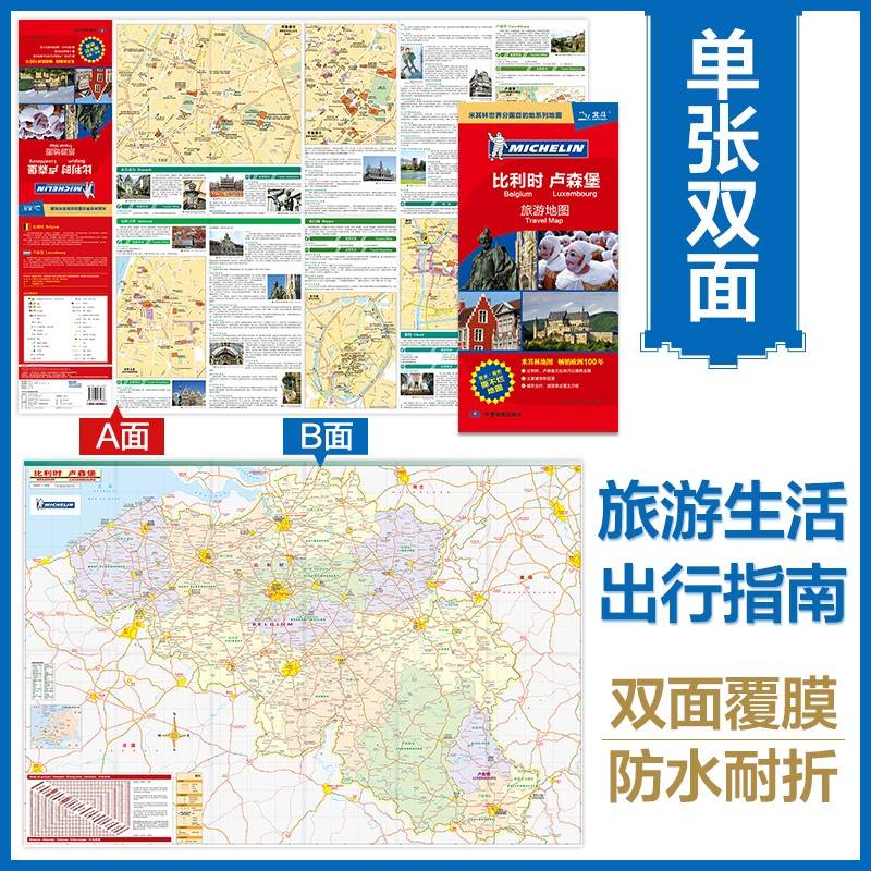 【新版中英对照】比利时卢森堡旅游地图 大比例尺地图主要城市区域地图 出国旅游留学商务出境指南地图