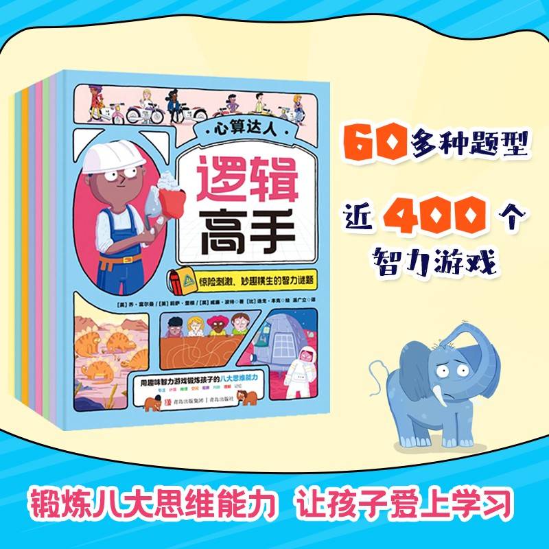 逻辑高手（全8册）英国百万畅销童书作家、比利时国际插画师联手打造，60余种题型，魔法、童话趣味元素，锻炼孩子八大思维能力！