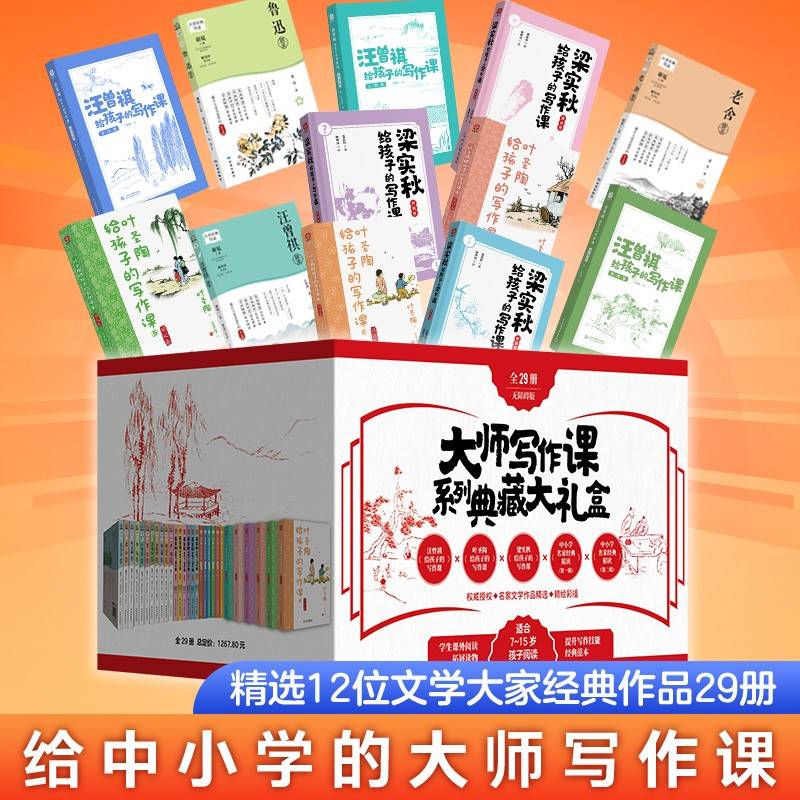 大师写作课系列典藏大礼盒（全29册）：汪曾祺给孩子的写作课（6册）+叶圣陶给孩子的写作课（6册）+梁实秋给孩子的写作课（6册）+中小学名家经典精读（第一辑6册）+中小学名家经典精读（第二辑5册）
