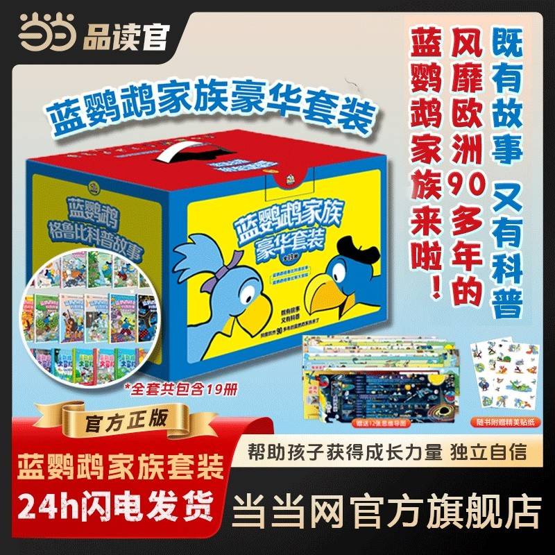 蓝鹦鹉家族豪华套装（全19册）：蓝鹦鹉格鲁比科普故事（12册）+蓝鹦鹉格鲁比妮大冒险（7册）全球畅销多年，孩子爱不释手的故事科普书。科普和故事完美融合，探索故事加奇趣科普，孩子爱读好懂又涨知识。