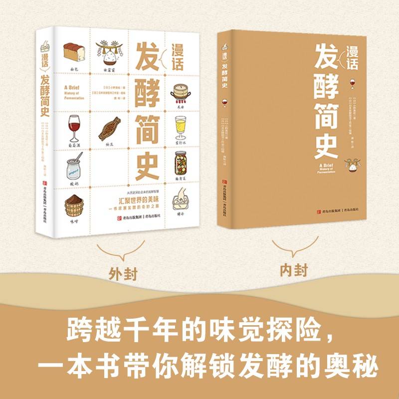 漫话发酵简史（以图文并茂的形式，讲述了发酵的历史、发酵的种类以及发酵在食物制作中的应用，带你探索发酵的神奇世界！）