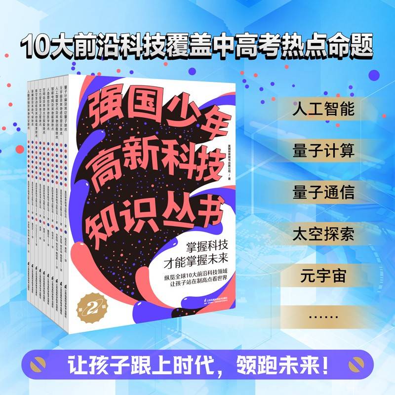强国少年高新科技知识丛书（第二辑，紧扣新时代国家科技创新战略和全球科技发展趋势，从原理、历史、应用、挑战、前景等多个维度展开，配合700多幅插图，全面解读“量子计算、人工智能、元宇宙”等高精尖技术领域）