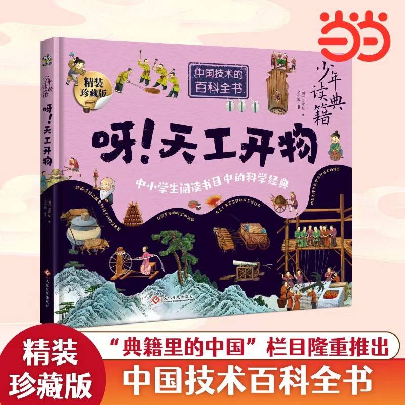 呀！天工开物 中国古代百科全书 少年读典籍