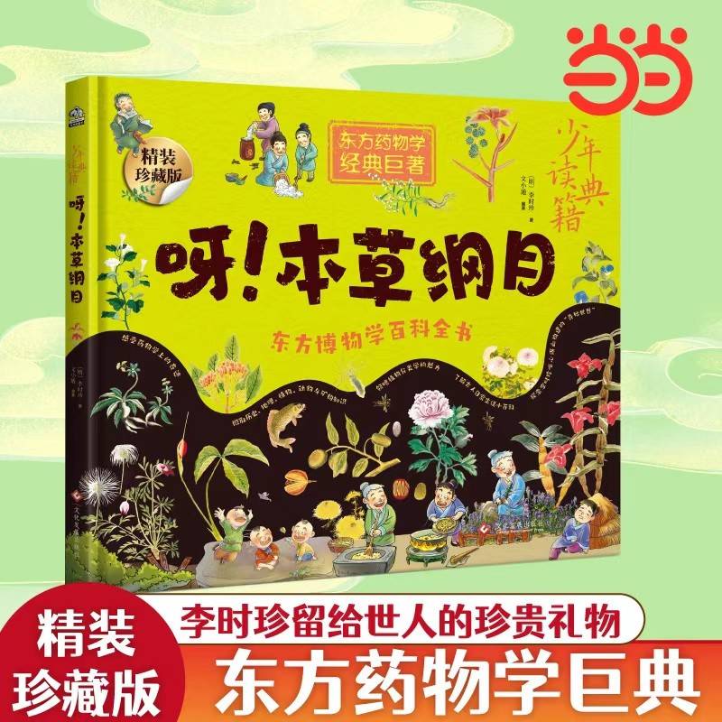 呀！本草纲目 中国古代百科全书 少年读典籍