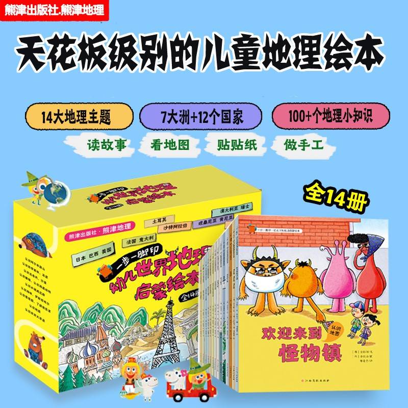 一步一脚印·幼儿世界地理启蒙绘本（套装全14册）熊津地理 科普百科 龙卷风、地震、海峡、高山、时区、非洲大草原、地下资源等