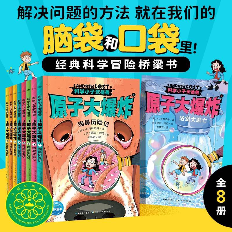科学小子安德鲁 原子大爆炸 全8册 科普桥梁书  7-12岁中小学生课外阅读趣味冒险小说
