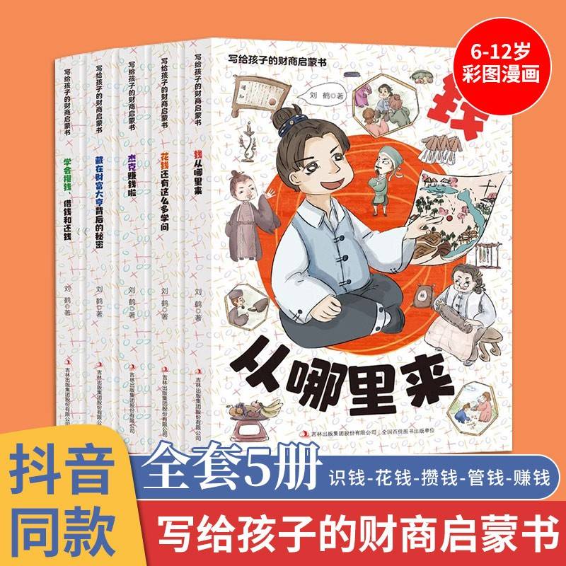 写给孩子的财商启蒙书全5册 儿童文学正版钱从哪里来 让孩子明白赚钱不容易学会合理用钱理解赚钱逻辑 财商启蒙儿童绘本故事书