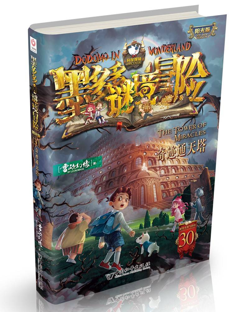 墨多多谜境冒险 阳光版30.奇迹通天塔