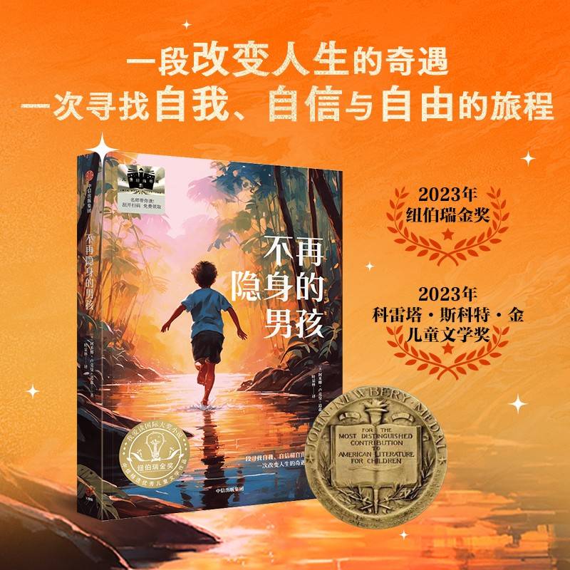《不再隐身的男孩》2024百班千人暑期书目小学生5年级名师推荐全新正版现货速发
