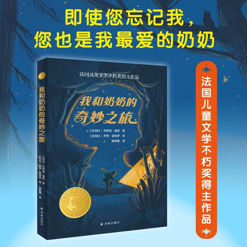 《我和奶奶的奇妙之旅》2024百班千人暑期书目小学生4年级名师推荐全新正版现货速发