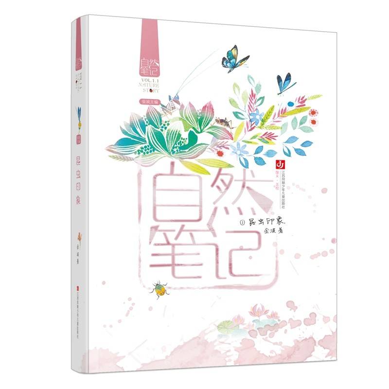 《自然笔记 昆虫印象》2024百班千人暑期书目小学生4年级名师推荐全新正版现货速发