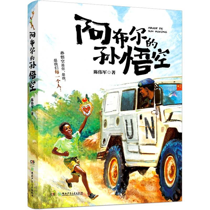 《阿布尔的孙悟空》2024百班千人暑期书目小学生4年级名师推荐全新正版现货速发