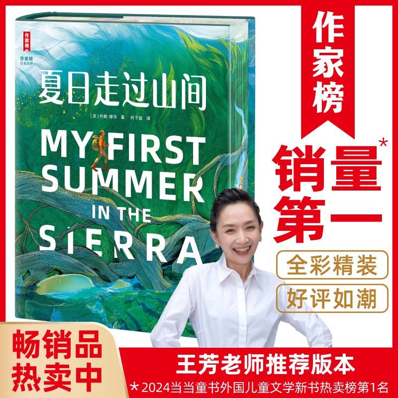 夏日走过山间（心浮气躁想逃离现实生活？让大自然的神奇力量瞬间治愈你！全彩大开本未删节刷边典藏版！王芳老师推荐版！作家榜出品！）