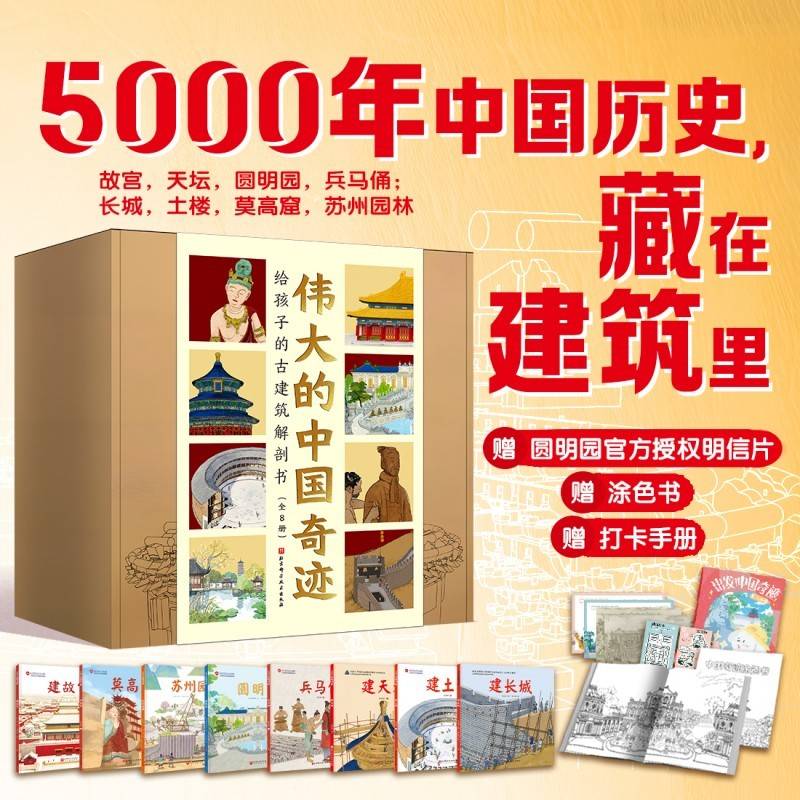 伟大的中国奇迹：给孩子的古建筑解剖书（全8册）（当当独家定制精品礼盒，赠送中国奇迹打卡手帐、中国奇迹涂色书、圆明园官方授权限量明信片）