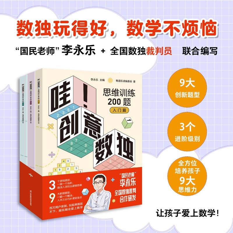 哇！创意数独思维训练200题+10节精品视频课（全网粉丝3000万+的“国民老师”李永乐和全国数独教练强强联合！李永乐数学：数独玩得好，数学不烦恼！一局游戏就是一堂数学思维课）