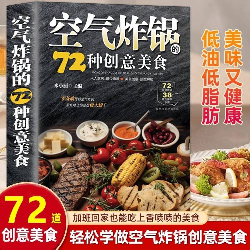 空气炸锅的72种创意美食正版用空气炸锅专用食谱书轻松做创意美食菜谱食谱书籍大全家常菜菜谱大全养生烹饪菜单空气炸锅专用食谱书