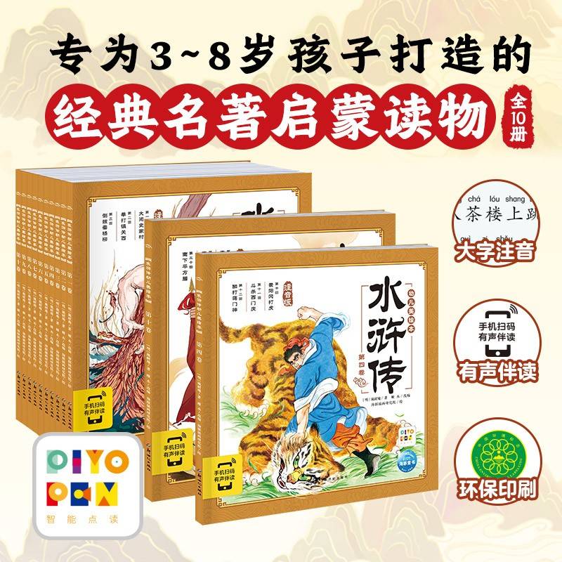 点读版水浒传幼儿美绘本全10册儿童绘本3-6岁幼小衔接彩绘大字注音版有声读物中国四大名著睡前故事书籍连环画