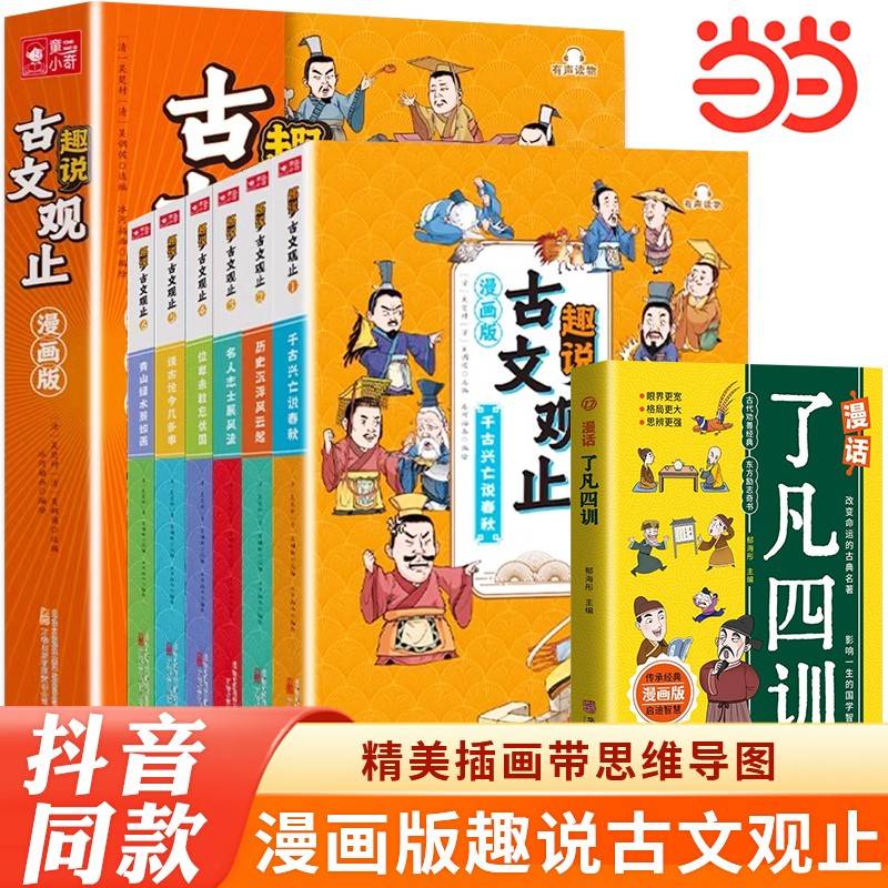 全7册趣说古文观止+漫话了凡四训漫画版正版儿童版经典小学生初中阅读课外书籍