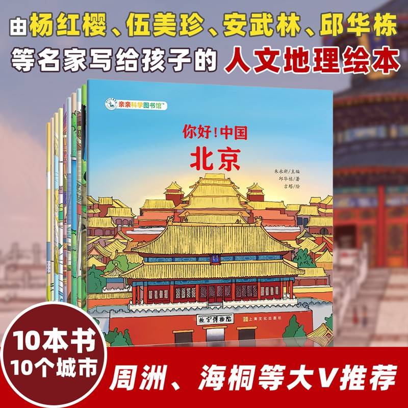 你好！中国  第2辑（共10册）由杨红樱+伍美珍+安武林等著亲亲科学图书馆：10座中国城市北京+成都+杭州+广州等（绘本3-6岁儿童科普启蒙读物幼儿园科普百科全书，通识启蒙教育绘本)
