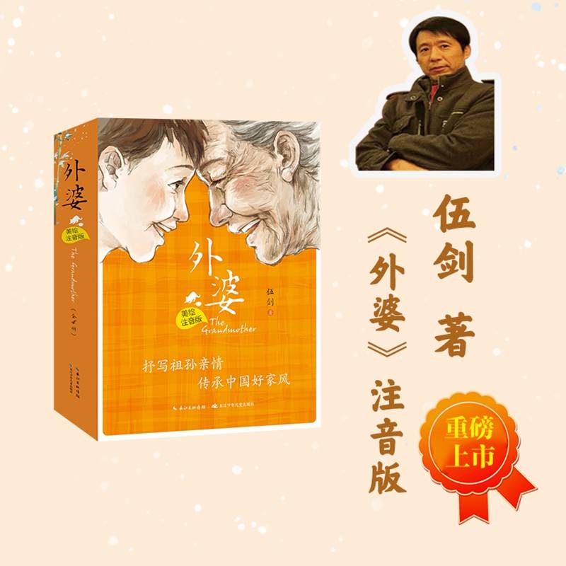 外婆 美绘注音版（全4册） 伍剑经典代表作 抒写祖孙亲情，传承中国好家风